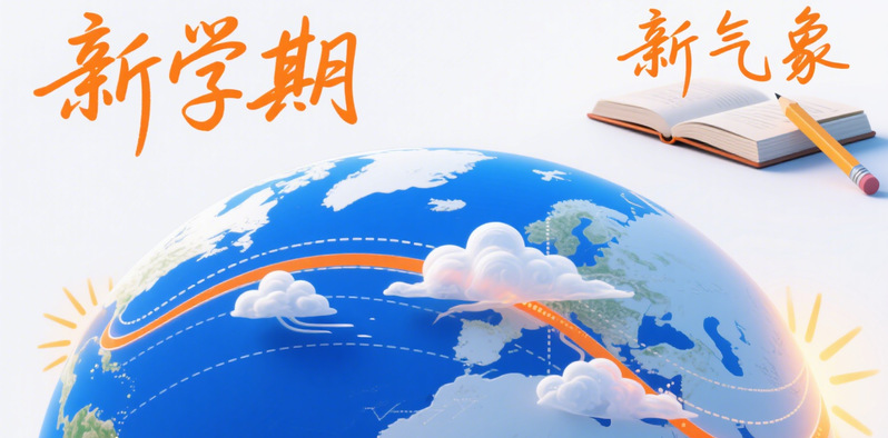 新学期 新气象