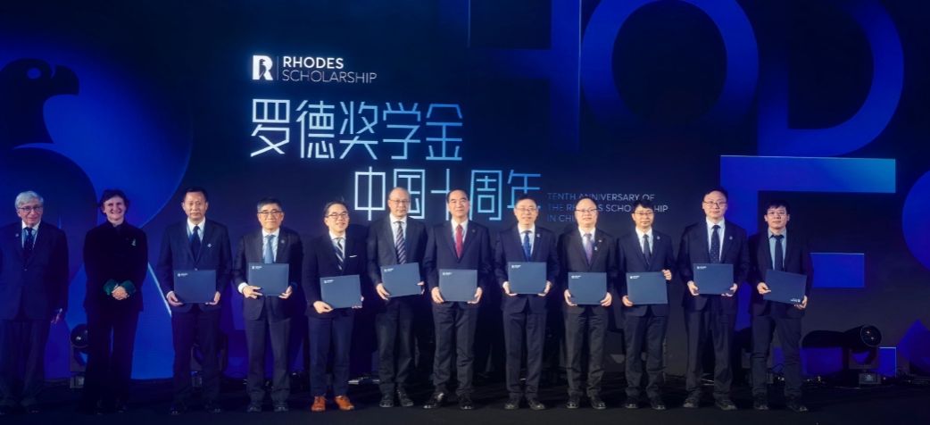 校领导出席罗德奖学金中国十周年交流会